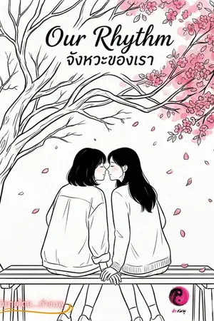 ปกนิยาย Our Rhythm จังหวะของเรา