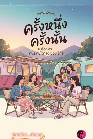 ปกนิยาย ครั้งหนึ่ง ครั้งนั้น