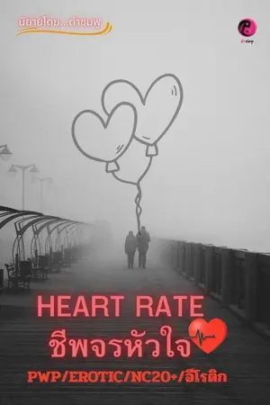 ปกนิยาย HEART RATE ชีพจรหัวใจ