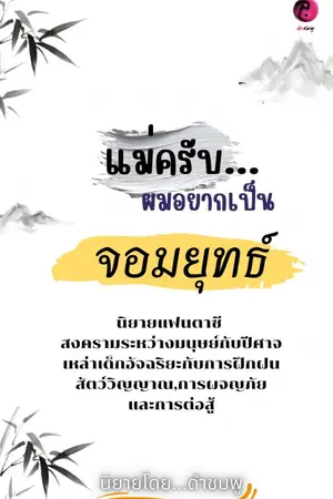 ปกนิยาย แม่ครับ...ผมอยากเป็นจอมยุทธ