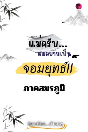 ปกนิยาย แม่ครับ...ผมอยากเป็นจอมยุทธ์II ภาคสมรภูมิ