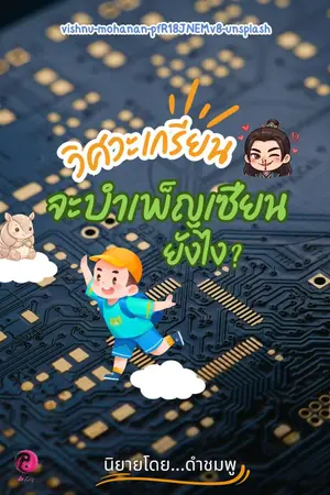 ปกนิยาย วิศวะเกรียน จะบำเพ็ญเซียนยังไง