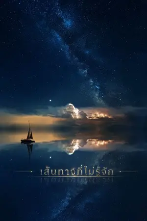 ปกนิยาย เส้นทางที่ไม่รู้จัก