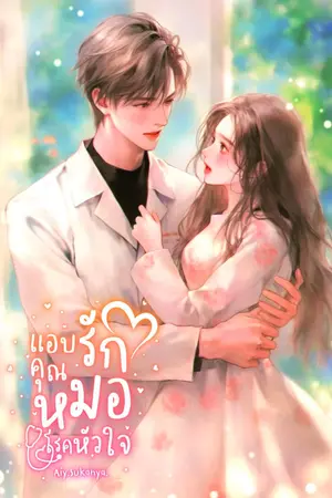 ปกนิยาย แอบรักคุณหมอโรคหัวใจ