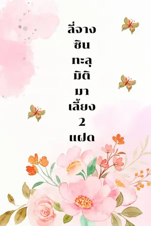 ปกนิยาย ลี่จางซิน ทะลุมิติมาเลี้ยง 2 แฝด