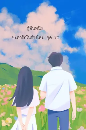 ปกนิยาย กู้อันหนิง ชะตารักในร่างใหม่ ยุค 70