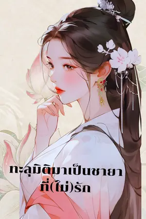ปกนิยาย ทะลุมิติมาเป็นชายาที่(ไม่)รัก