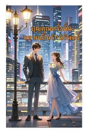 ปกนิยาย บุญคุณครั้งนั้น กลายเป็นรักนิรันดร์