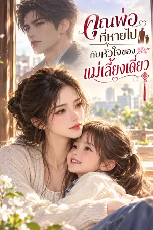 ปกนิยาย คุณพ่อที่หายไป กับหัวใจของแม่เลี้ยงเดี่ยว
