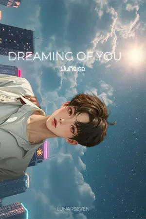ปกนิยาย Dreaming of You