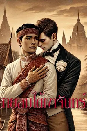 ปกนิยาย สายลมใต้เงาจันทร์