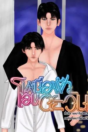 ปกนิยาย เหนือฟ้าโอบตะวัน