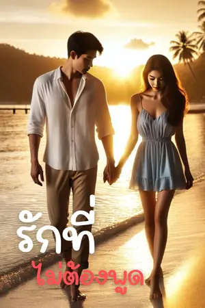 ปกนิยาย รักที่ไม่ต้องพูด