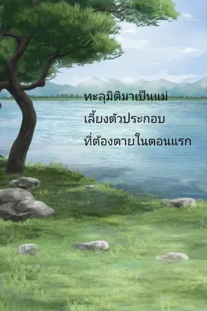 ปกนิยาย ทะลุมิติมาเป็นแม่เลี้ยงของตัวประกอบที่ต้องตายในตอนแรก