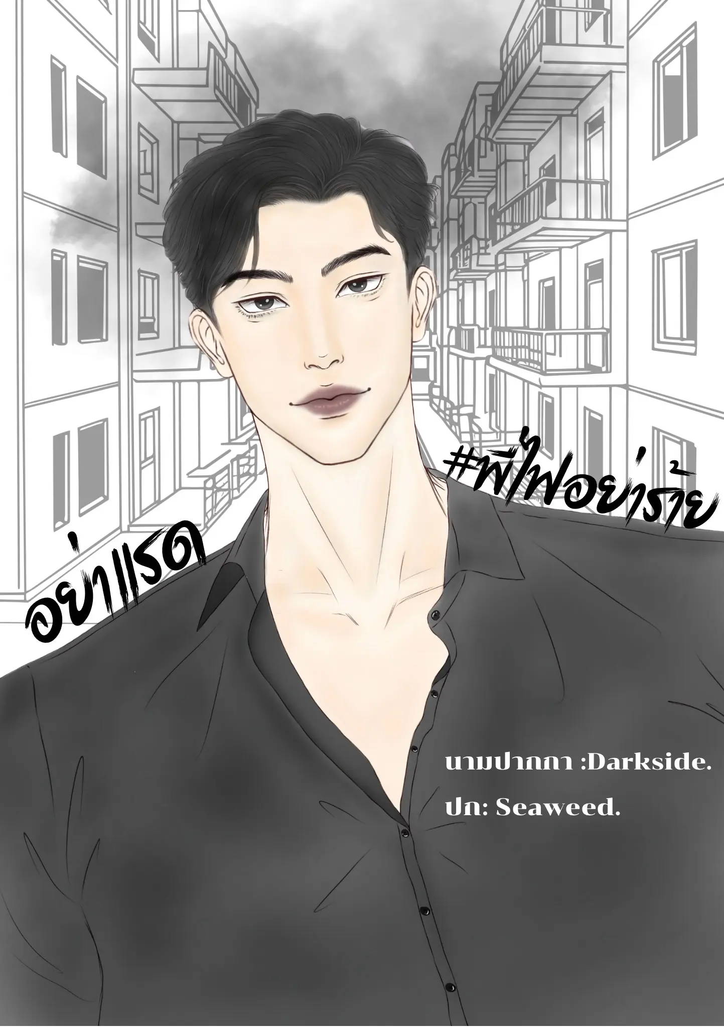 ปกนิยาย อย่าแรด#พี่ไฟอย่าร้าย