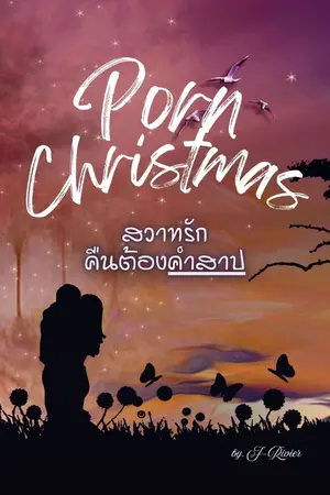 ปกนิยาย Porn Christmas สวาทรักคืนต้องคำสาป