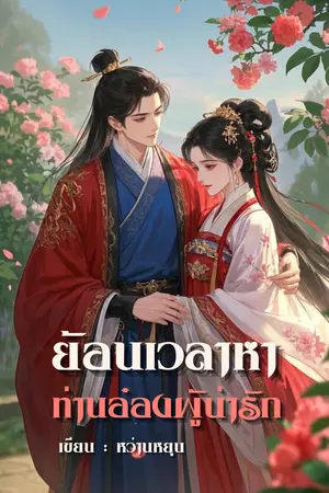 ปกนิยาย ย้อนเวลาหา ท่านอ๋องผู้น่ารัก