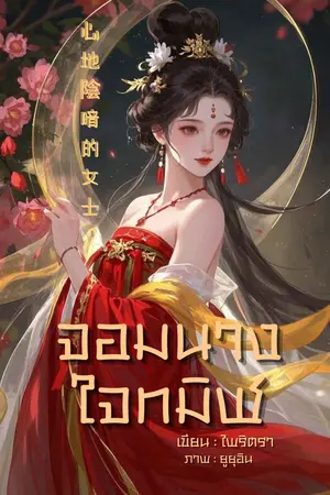 ปกนิยาย [อัพวันละ 2 บท] จอมนางใจทมิฬ