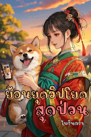 ปกนิยาย ย้อนยุควิปโยค สุดป่วน