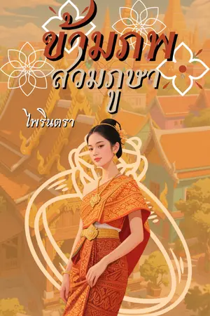 ปกนิยาย (มีอีบุ๊ก) ข้ามภพสวมภูษา