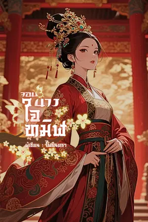 ปกนิยาย (มีอีบุ๊ก) จอมนางใจทมิฬ