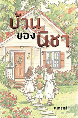 ปกนิยาย บ้านของนิชา