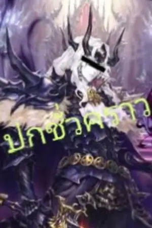 ปกนิยาย [ Card Game X All ] กะพริบตา 1 ที โลกใบนี้ก็ถูกซ้อนทับด้วยเกม การ์ตูน หนัง นิยายไปซะแล้ว