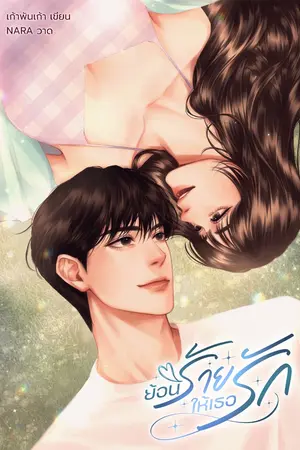 ปกนิยาย ย้อนร้ายให้เธอรัก