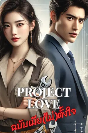 ปกนิยาย ฉบับเมีย(ไม่)ตั้งใจ