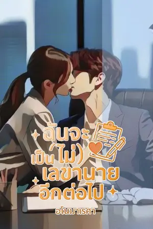 ปกนิยาย ฉันจะ(ไม่)เป็นเลขานายอีกต่อไป!!