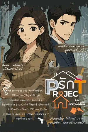 ปกนิยาย โปรเจกต์รักฉบับเมีย(ไม่)ตั้งใจ