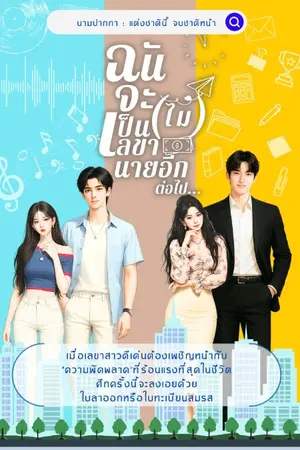 ปกนิยาย ฉันจะ(ไม่)เป็นเลขานายอีกต่อไป!!