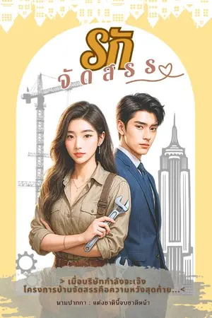 ปกนิยาย รักจัดสรร