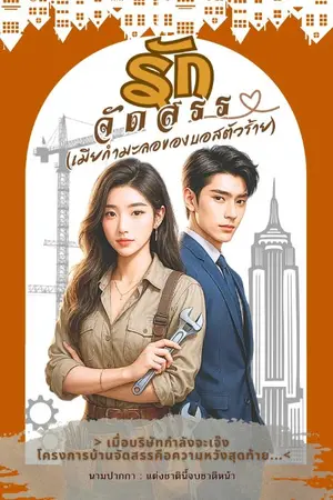 ปกนิยาย รักจัดสรร(เมียกำมะลอของบอสตัวร้าย)