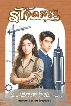 ปกนิยาย รักจัดสรร(เมียกำมะลอของบอสตัวร้าย)