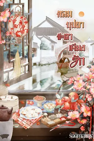 ปกนิยาย หอมบุปผาชะตาเคียงรัก (อ่านฟรีจนจบ+มีebook)