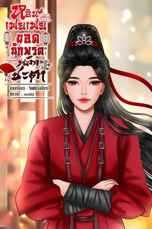 ปกนิยาย หลินเฟยเฟยยอดนักพรตพลิกชะตา