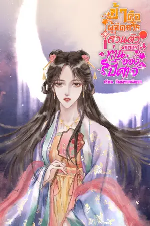 ปกนิยาย ข้าคือผู้จัดการส่วนตัวของท่านอ๋องปีศาจ