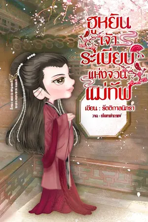 ปกนิยาย ฮูหยินเจ้าระเบียบแห่งจวนแม่ทัพ