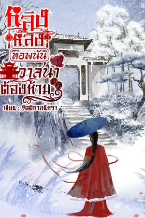 ปกนิยาย หลิงหลง หอพนันวาสนาต้องห้าม