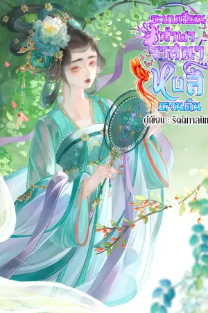 ปกนิยาย ระบบเซียนนำพาวาสนาหงส์หวนคืน