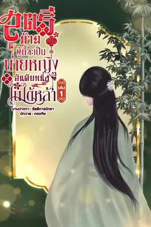 ปกนิยาย สตรีม้ายผู้นี้คือนายหญิงอันดับหนึ่งในใต้หล้า