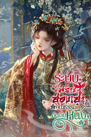 ปกนิยาย ระบบสร้างฮองเฮาคุณธรรมอันดับหนึ่ง