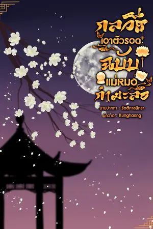 ปกนิยาย กลวิถีเอาตัวรอดฉบับแม่หมอกำมะลอ