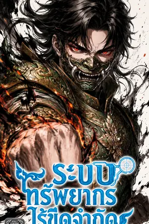 ระบบทรัพยากรไร้ขีดจำกัด (Unlimited Resource System)