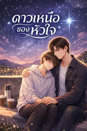 ปกนิยาย ดาวเหนือของหัวใจ