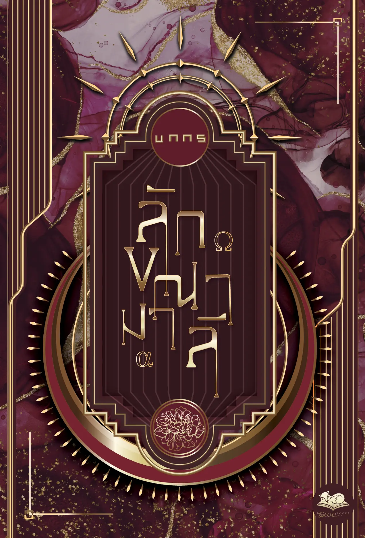ปกนิยาย ลักขณามาลี