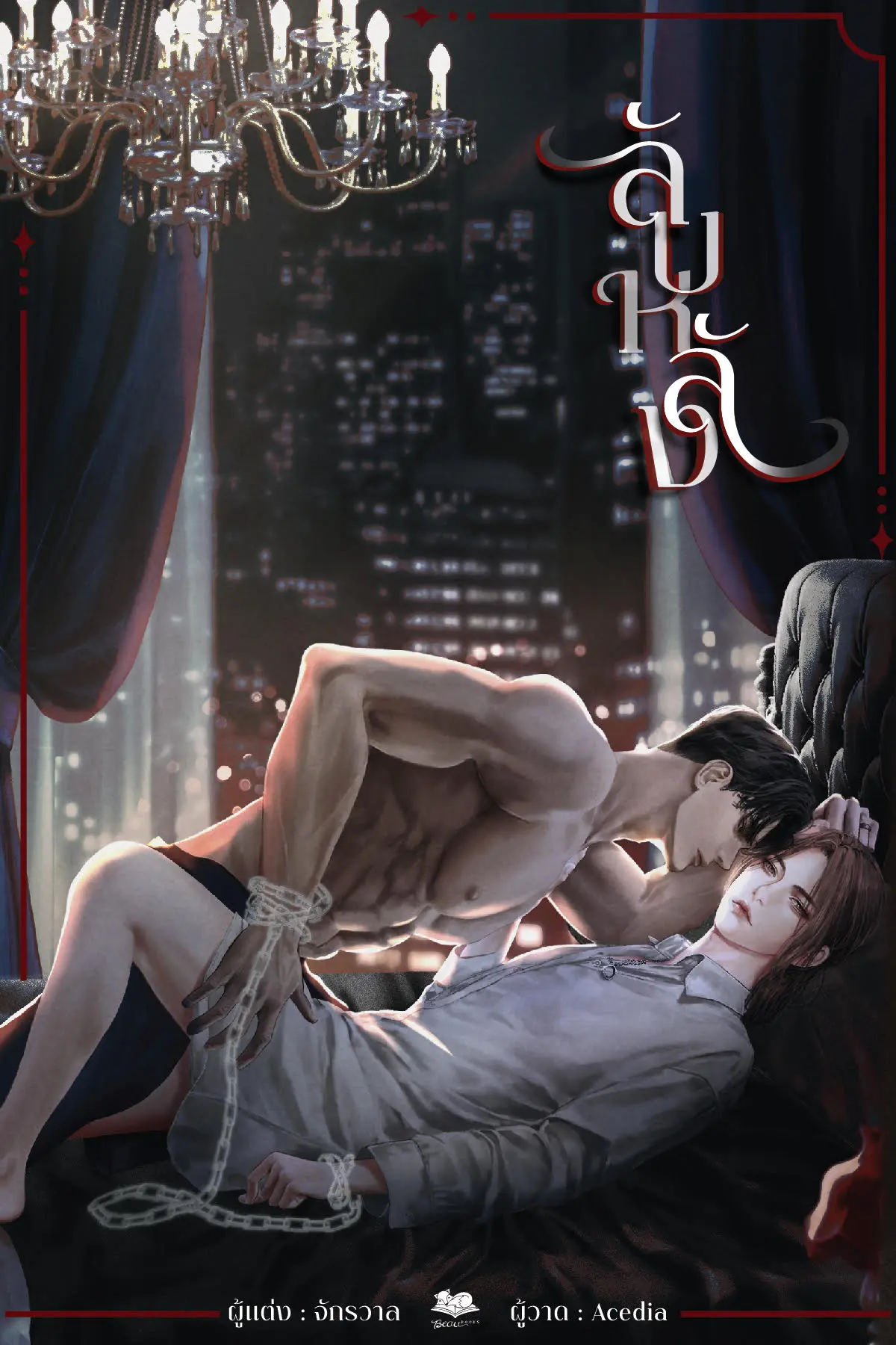ปกนิยาย ลับหลัง