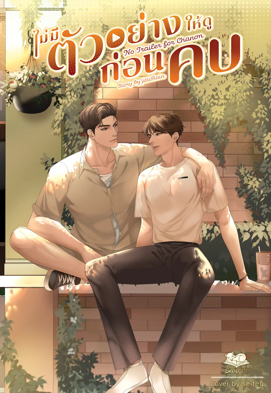 ปกนิยาย ไม่มีตัวอย่างให้ดูก่อนคบ No Trailer for Chanon