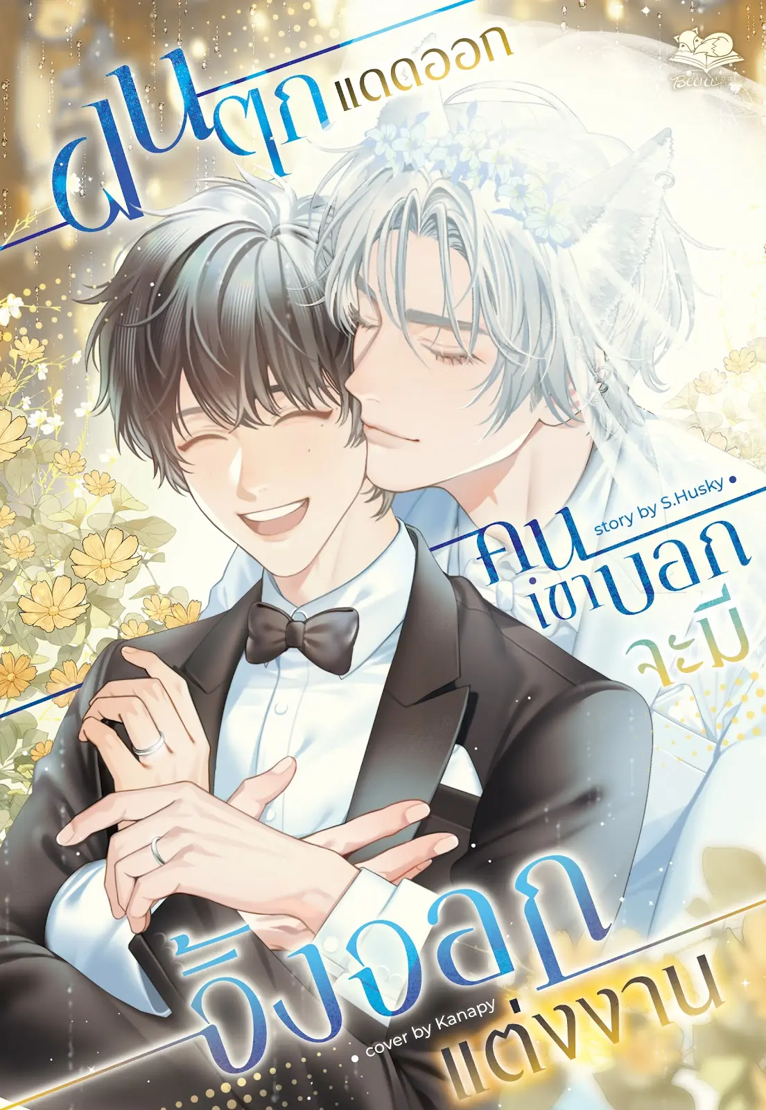 ปกนิยาย ฝนตกแดดออก คนเขาบอกจะมีจิ้งจอกแต่งงาน